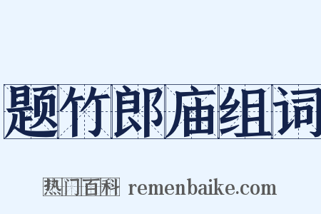 题竹郎庙组词是什么意思的图片